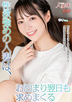 【人妻味】性欲強めの人妻は、お泊まり翌日も求めまくる 天馬ゆい 【HTTM-0049】 天馬ゆい