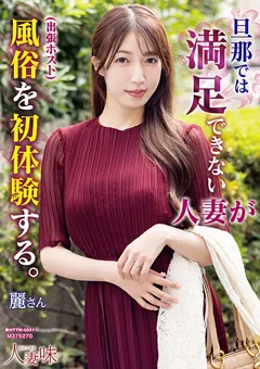 【人妻味】人妻が風俗（出張ホスト）を初体験する。 あかね麗 【HTTM-0051】 あかね麗