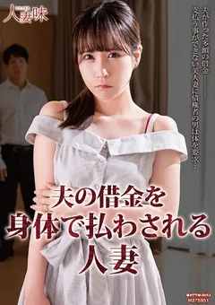 【人妻味】夫の借金を身体で払わされる人妻 今田光 【HTTM-0053】 今田光