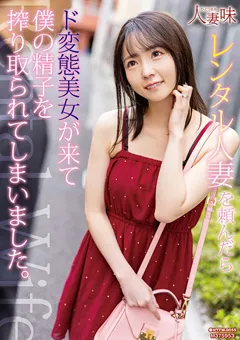 【人妻味】僕の精子を搾り取られてしまいました。美ノ嶋めぐり 【HTTM-0055】 美ノ嶋めぐり