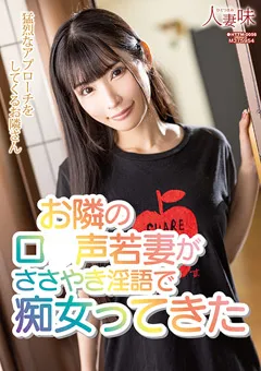 【人妻味】ロ●声若妻がささやき淫語で痴女ってきた 胡桃さくら 【HTTM-0056】 胡桃さくら