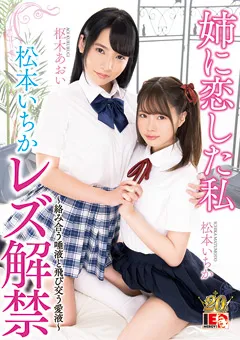 【IENERGY】枢木あおい 松本いちか レズ解禁 姉に恋した私 【IESP-664】 松本いちか,枢木あおい