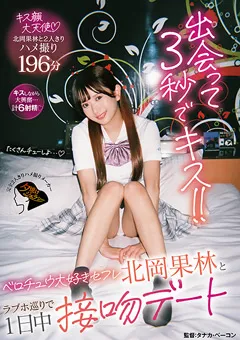 【夕焼けジェラシー】出会って3秒でキス！！北岡果林と1日中接吻デート 【JERA-031】 北岡果林
