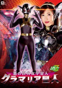 【GIGA】水野朝陽 悪の巨大女宇宙人 グラマリア星人 【JMSZ-69】 水野朝陽