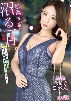 【KANBi】松岡すずに沼る一日。 朝から晩までヤリっぱなし！ 【KBR-034】 松岡すず