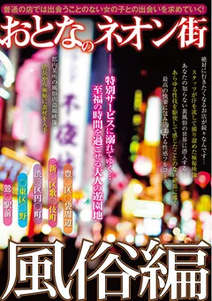 【絆書房】おとなのネオン街 風俗編 【KIZN-015】