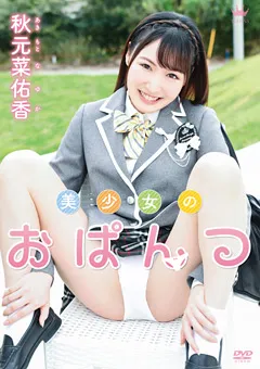 【Spice Visual】秋元菜佑香 美少女のおぱんつ 【MAR-AA088】 秋元菜佑香