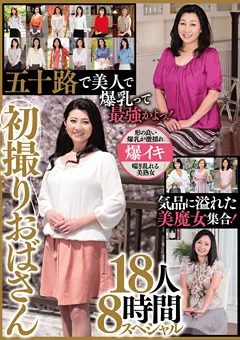 【MBM】初撮りおばさん 18人8時間スペシャル 【MBM-189】