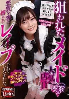 【MBM】波多野結衣 奏音かのん 稲場るか 四葉さな 狙われたメイド喫茶の人気店員 【MBM-263】 波多野結衣,奏音かのん,稲場るか,四葉さな