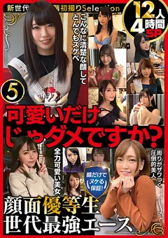 【MBM】顔面優等生 世代最強エース12人4時間SP5 【MBMA-209】