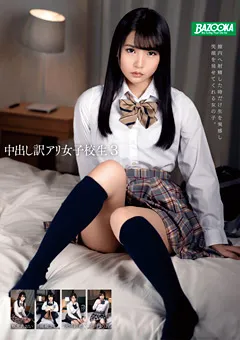 【BAZOOKA】若月まりあ 志田紗希 黒崎さく 枢木あおい 中出し訳アリ女子○生 3 【MDBK-117】 若月まりあ,志田紗希,黒崎さく,枢木あおい