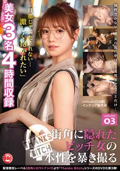 【DOC】蒼乃美月 野宮あん Thanks Bitch 街角に隠れたビッチ女の本性を暴き撮る 03 【MGTD-076】 蒼乃美月,野宮あん