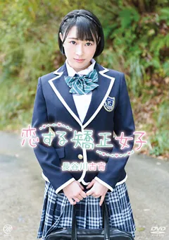 【Spice Visual】長谷川古宵 恋する矯正女子 【MMR-AA162】 長谷川古宵