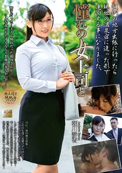 【タカラ映像】憧れの女上司と 朝川静香 【MOND-183】 朝川静香