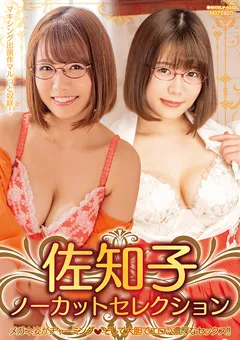 【マキシング】佐知子ノーカットセレクション 【MXDLP-0332】 佐知子