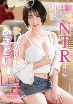 【マキシング】姉の彼氏をNTRする欲しがりであざとい妹 糸井瑠花 【MXGS-1428】 糸井瑠花