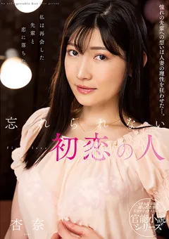 【プラネットプラス】忘れられない初恋の人 杏奈 【NACR-639】 杏奈