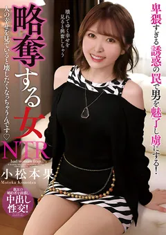 【プラネットプラス】略奪する女 小松本果 【NACT-131】 小松本果