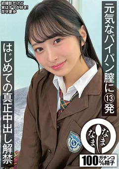 【なまなま】パイパン膣に13発 はじめての真正中出し解禁 花守夏歩 【NAMH-064】 花守夏歩
