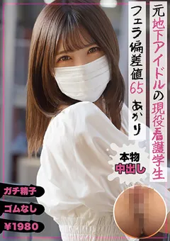 【ファーストスター】皆瀬あかり 元地下アイドルの現役看護学生 フェラ偏差値65 あかり 【NMCH-013】 皆瀬あかり