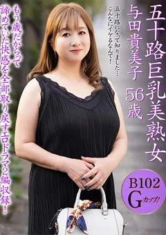 【大人映像】五十路巨乳美熟女 与田貴美子 56歳 【OEM-052】 与田貴美子