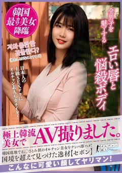 【パツキン素人】【配信専用】極上韓流美女でAV撮りました。【セボン】 【OSST-002】