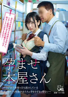 【ひよこ】鳥羽いく 糸井瑠花 月乃あや 孕ませ本屋さん～眼鏡少女たちは孕まさざるを得ない～ 【PIYO-233】 鳥羽いく,糸井瑠花,月乃あや