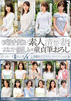 【令和四天王】素人清楚妻による優しい童貞筆おろし美人妻15名 【RFKS-012】