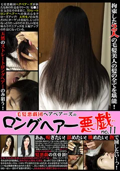 【FETISH WORLD】毛髪悪戯団ヘアベアーズのロングヘアー悪戯 no.11 【RGT-11】