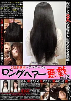 【FETISH WORLD】毛髪悪戯団ヘアベアーズのロングヘアー悪戯 no.12 【RGT-12】
