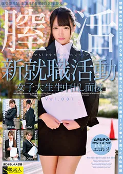 【S級素人】新就職活動女子大生生中出し面接 Vol.001 【SABA-634】
