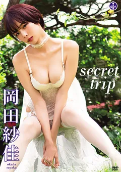 【S-DIGITAL】岡田紗佳『secret trip』 【SBVD-0444】