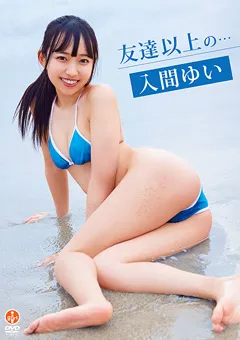 【S-DIGITAL】入間ゆい『友達以上の…』 【SBVD-0563】