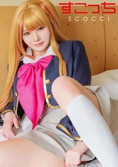 【すこっち】厳選美少女にコスプレさせてオレの子を孕ませる！ルビー 【SCOH-252】