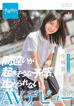 【ソフト・オン・デマンド】中城葵 SOD専属AVデビュー 【SDAB-114】 中城葵