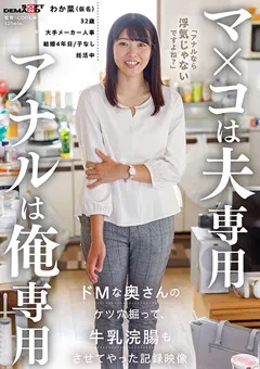 【ソフト・オン・デマンド】八森わか菜 マ×コは夫専用 アナルは俺専用 【SDAM-158】 八森わか菜