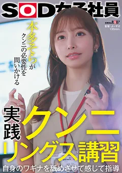 【ソフト・オン・デマンド】実践クンニリングス講習 SOD女子社員 本多そら 【SDJS-276】 本多そら