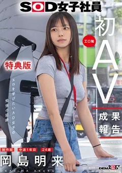 【ソフト・オン・デマンド】【特典版】制作部 岡島明来（24） 初AV成果報告 【SDJS-351-V】 岡島明来