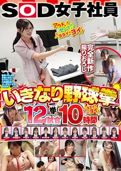 【ソフト・オン・デマンド】釜谷明日華 雲越莉奈 梶尾羽歌 平山言芭 SOD女子社員 いきなり野球拳12試合一挙10時間 【SDJS-356】 釜谷明日華,雲越莉奈,梶尾羽歌,平山言芭