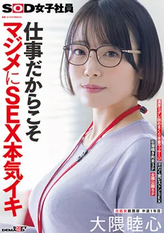【ソフト・オン・デマンド】仕事だからこそマジメにSEX 元処女総務部 大隈睦心 【SDJS-367】 大隈睦心