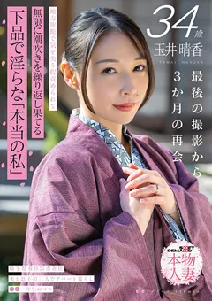 【ソフト・オン・デマンド】玉井晴香 34歳 下品で淫らな「本当の私」 【SDNM-546】 玉井晴香