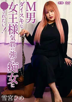 【オルスタックソフト販売】M男ダイスキな女王様気質の強め痴女に●されたい！ 【SGOR-0010】