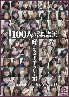 【映天】100人の淫語【十】 【SHU-297】
