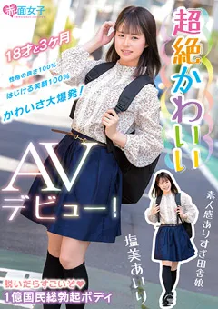 【赤面女子】超絶かわいい 塩美あいり AVデビュー！ 【SKMJ-109】 塩美あいり