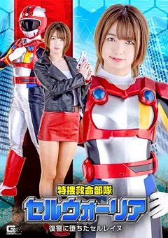 【GIGA】花狩まい 特捜救命部隊セルウォーリア 復讐に堕ちたセルレイヌ 【SPSB-38】 花狩まい