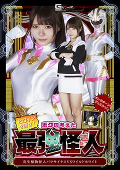 【GIGA】美澄玲衣 ヒロインを倒せ！ パラサイタスVSワイルドホワイト 【SPSB-39】 美澄玲衣