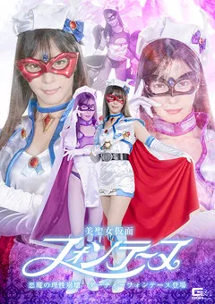 【GIGA】及川うみ 美聖女仮面フォンテーヌ ダーティーフォンテーヌ登場 【SPSB-41】 及川うみ