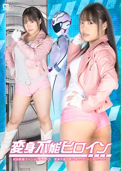 【GIGA】鈴音杏夏 変身不能ヒロイン 罠に落ちたマーシャルピンク 【SPSB-42】 鈴音杏夏