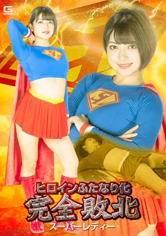 【GIGA】天晴乃愛 ヒロインふたなり化 完全敗北 スーパーレディー 【SPSB-43】 天晴乃愛