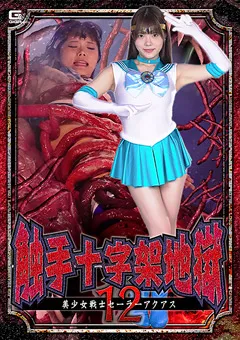 【GIGA】美澄玲衣 触手十字架地獄12 美少女戦士セーラーアクアス 【SPSB-46】 美澄玲衣